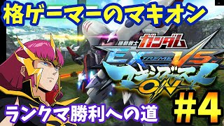 【PS4】ガンダムマキシブーストon 格ゲーマーの成り上がりたい配信 4日目【初心者】