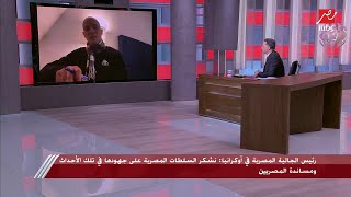 رئيس الجالية المصرية بأوكرانيا: كل الشكر للرئيس السيسي وللدولة المصرية على مجهوداتها