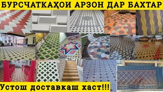 Брусчаткахои Арзон дар ш.Бохтар Қурғонтепа Усто Доставка  бордюр термопанел Дар ш.Бохтар Брусчатка