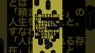 〜人間の生きる目的とは「頼まれごと」の人生を送ること。すなわち「喜ばれる存在」になること〜　小林正観　《朗読》