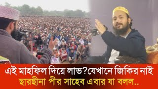 ছারছীনা পীর সাহেব জিকিরের গুরুত্ব নিয়ে যা বললেন | ছারছীনা টিভি | sarsina pir | ছারছীনা পীর