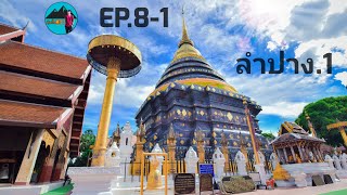 EP.8-1 ลำปาง ไม่ลำพัง.1