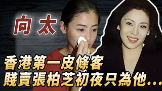 香港第一女梟雄，血洗新義安，扶持向華強上位，卻生下廢物兒子向佐，無奈認張柏芝周星馳當仔#酒池肉林錄#人物傳記#香港#黑幫#向太陳嵐#向佐