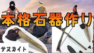 【本格】本物のサヌカイトで打製石器作ってみた＜古代のロマン＞