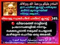 ഹദീസ് ക്ലാസ്സ് 349. 🔴 ഖിയാമത്ത് നാളിന്റെ പ്രയാസങ്ങളിൽ നിന്നും രക്ഷപ്പെടാൻ നമുക്ക് ചെയ്യാൻ