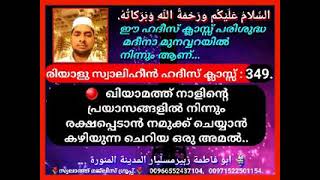 ഹദീസ് ക്ലാസ്സ് : 349. 🔴  ഖിയാമത്ത് നാളിന്റെ  പ്രയാസങ്ങളിൽ നിന്നും രക്ഷപ്പെടാൻ നമുക്ക് ചെയ്യാൻ