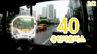 【2/2】【1080P60】【전면전망】【전 구간 왕복 녹화】 경기도 용인시 마을버스 40번 버스