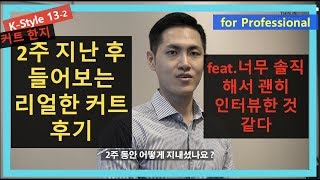 이것이 남자커트다 커트 한지 2주 지난 후 진짜 솔직한 피드백 바버샵을 다니는 이유