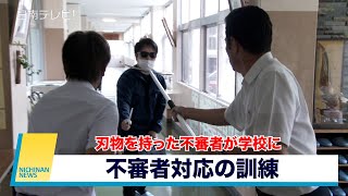 小学校で刃物を持った不審者対応の訓練（宮崎県日南市）