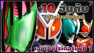 [10อันดับ]ท่าแปลงร่างสุดเท่ของเฮย์เซย์ไรเดอร์เฟส1