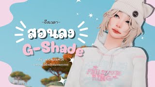 สอนลง G-shade + Lighting | วิธีทำให้เกมดูสวยขึ้นอีกระดับ😍✨ The Sims 4: Tutorial