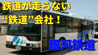 【あなたの知らないバス会社 #2】鉄道が走らない“鉄道”会社「銀河鉄道」