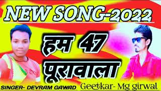 हम 47पूरा वाला||HAM 47PURA WALA||NEW SONG-2022|| @singardevramgawad5334 @singer-mggirwal