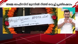 AMMA ഓഫീസിന് മുന്നിൽ റീത്ത്; പ്രതിഷേധം ലോ കോളേജ് എറണാകുളം എന്ന പേരിൽ | AMMA