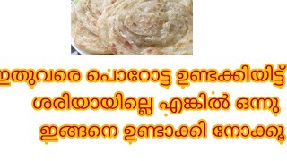 ഇതുവരെ പൊറോട്ട ഉണ്ടാക്കിയിട്ട് ശെരിയായില്ലെ എങ്കിൽ ഒന്നു ഇങ്ങനെ ഉണ്ടാക്കി നോക്കൂ Soft porota recipe