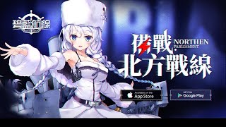 碧藍航線【Azur Lane】台服 備戰·北方戰線