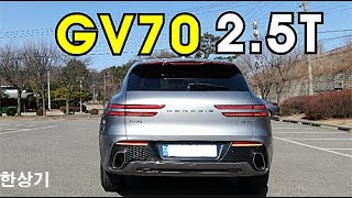 [내 차 시승기 2부 주행편]제네시스 GV70 2.5 터보 AWD, 가속력과 승차감, 연비, 결론 등, 5,839만원(2022 Genesis GV70 2.5T) - 2021.02