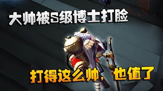 第五人格：大帅观战：大帅被S级博士打脸！打得这么帅，也值了