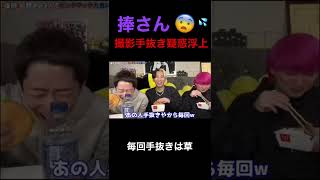 【爆笑】捧さん、撮影手抜き疑惑浮上！！ #ヒカル #shorts