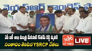 LIVE: YSRCP Leaders Pays Condolences on Death of IT Minister Mekapati Goutham Reddy | YOYO AP Times