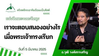 เราจะตอบสนองอย่างไรเมื่อพระเจ้าทรงเรียก พระธรรมผู้วินิจฉัย 4:1-16 โดย อ.วุฒิ วงศ์สรรเสริญ