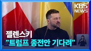 젤렌스키 “트럼프 종전안 기다려”…푸틴, 신병에 빚 탕감 / KBS  2024.11.24.