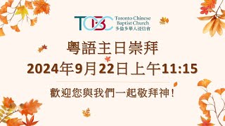 2024年9月22日粵語主日崇拜 Cantonese Sunday Service September 22, 2024