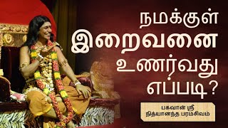 நமக்குள் இறைவனை உணர்வது எப்படி? -சுவாமி நித்யானந்தர்