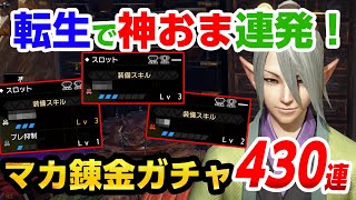 【サンブレイク】マカ錬金ガチャ「転生」で430連！攻撃や見切りが入った神おま連発で大喜び！当たり護石確率は高い？【モンハンライズ】