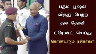 பத்ம பூஷன் விருது பெற்ற தல தோனி ரசிகர்கள் கொண்டாட்டம்