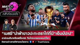 [LIVE] Match Day กล้าก่อนแข่ง “เมสซี”นำฟ้าขาวปะทะตราไก่ที่มี“เอ็มบัปเป”ทีมใดจะครองแชมป์โลก?