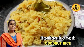 அருமையான தேங்காய் பால் சாதம் செய்து சாப்பிடலாம் | Coconut Rice