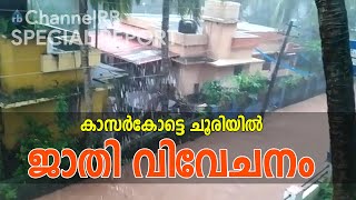 ഇതൊരു പുഴയല്ല 500 ൽ അധികം കുടുംബങ്ങൾക്കുള്ള റോഡാണ്; വികസനത്തിലും ജാതി വിവേചനം | KASARAGOD