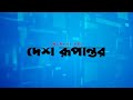 নির্বাচন পেছানোর অপচেষ্টা সফল হবে না আমিনুল হক aminul haque bnp desh rupantor