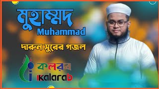 Muhammad -Arif Arian | দারুন সুরের গজল | নিজের গ্রামের গাইলেন ||| klalrab video 2020