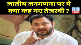 जातीय जनगणना पर ये क्या कह गए Tejashwi Yadav ?Bihar में जातिगत जनगणना शुरू | Bihar Caste Census 2023