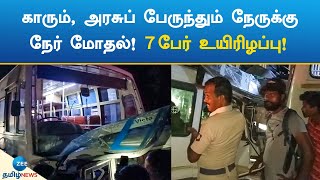 காரும், அரசுப் பேருந்தும் நேருக்கு நேர் மோதல்! 7 பேர் உயிரிழப்பு! | Chengam | Bus Accident