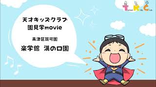 【楽学館溝の口園】園見学動画～天才キッズクラブ～