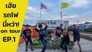 เฮ้ยรถไฟนี่หว่า On Tour EP.1 | ทำไมต้องไปบุรีรัมย์...