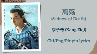 离殇 (Sadness of Death) - 康子奇 (Kang Ziqi)《阿麦从军 Fighting For Love》Chi/Eng/Pinyin lyrics