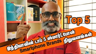 Smartphone Box Office Report - டாப் 5 ப்ராண்ட் எது? No.1  எந்த கம்பெனி? எத்தனை மொபைல்களை விற்றார்கள்