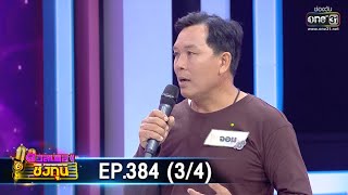 ดวลเพลงชิงทุน | EP.384 (3/4) | 17 ก.ค. 63 | one31