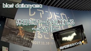 休日にアート体験！レアンドロエルリッヒ展！見ることのリアルをリポート！blast代官山 西川賢一ver.