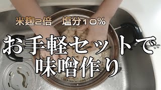 味噌作りだ！米麹２倍！塩分約10％