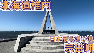 【北海道】日本最北端の地！稚内の宗谷岬に行ってきた！