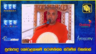 Ven.Koralayagama Saranathissa Thero | තෙවන කොටස |  රෝහණ වික්‍රමනායක මහතා | EP 141 | D0135   ( 3 )