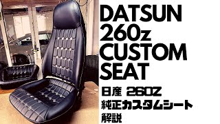 DATSUN 260z 純正シートをバケットシートにカスタム 旧車ハコスカケンメリ240zs30z