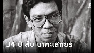 รำลึก 34 ปี สืบ นาคะเสถียร คำบอกเล่าจากลูกน้องคนสนิท วันสุดท้ายก่อนเสียงปืนดังก้องป่า