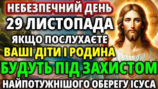 27 листопада ГОСПОДЬ ЧЕКАЄ ВІД ВАС: Промовте цю чудотворну молитву! Акафіст на Оберег Ісусовий