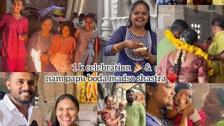 ನಮ್ ಅಕ್ಕ ಪಾಪು ಬೋಡಾ ಮಾಡ್ಸೋ ಶಾಸ್ತ್ರ  ♥️and 1k celebration 🎉with FAMILY ♥️#familyvlog #kannada #temple